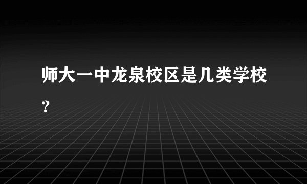 师大一中龙泉校区是几类学校？