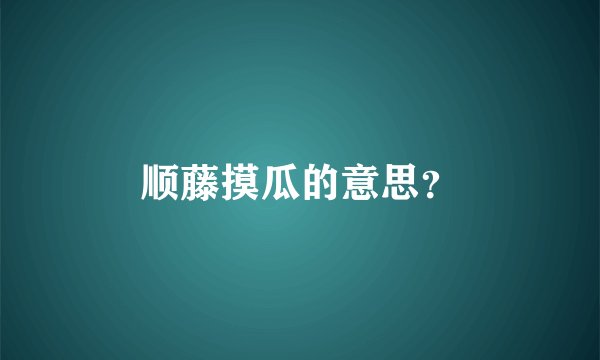 顺藤摸瓜的意思?