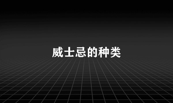 威士忌的种类