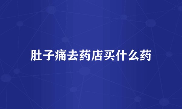肚子痛去药店买什么药
