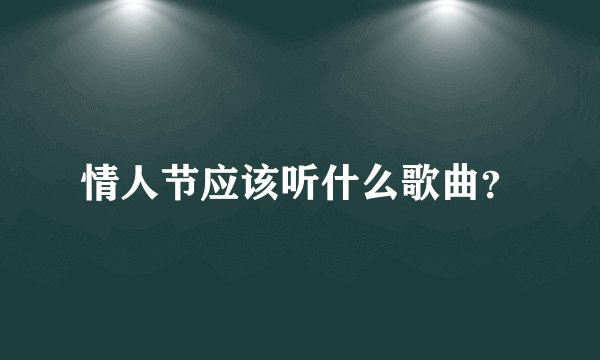 情人节应该听什么歌曲？