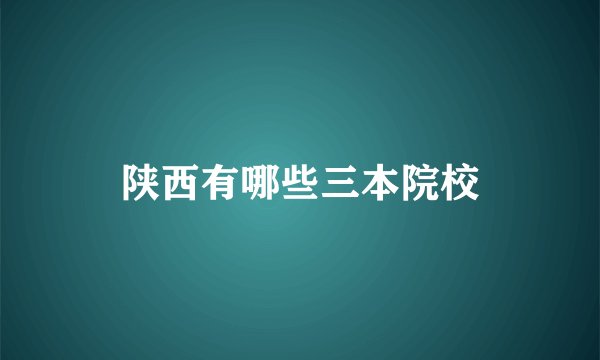 陕西有哪些三本院校