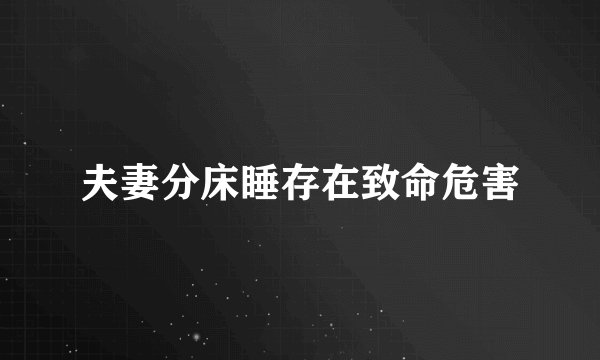 夫妻分床睡存在致命危害