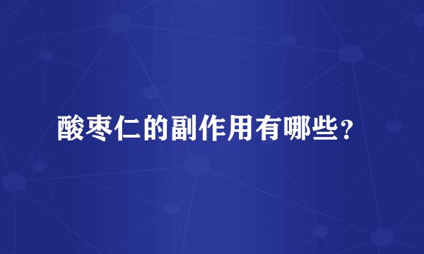 酸枣仁的副作用有哪些？