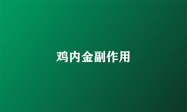鸡内金副作用