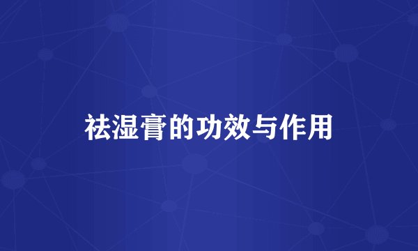 祛湿膏的功效与作用