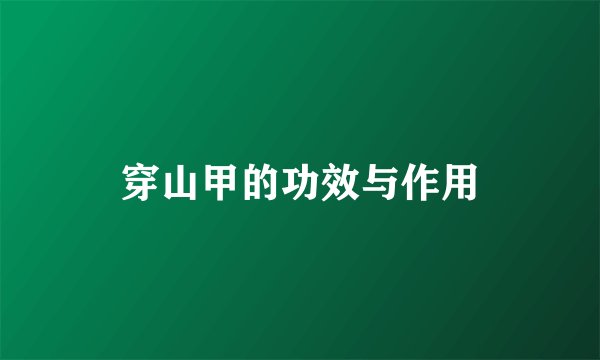 穿山甲的功效与作用