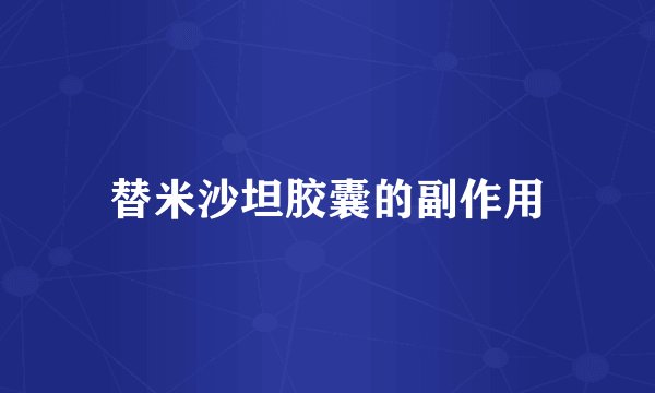 替米沙坦胶囊的副作用