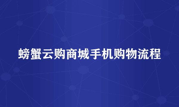 螃蟹云购商城手机购物流程