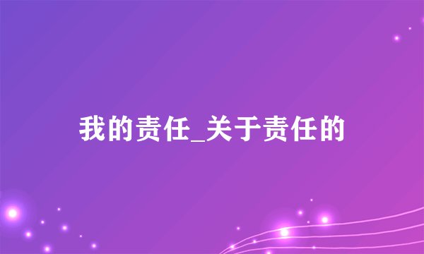 我的责任_关于责任的