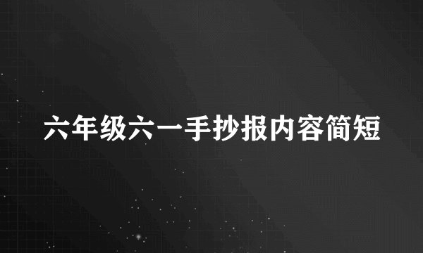 六年级六一手抄报内容简短