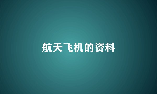 航天飞机的资料