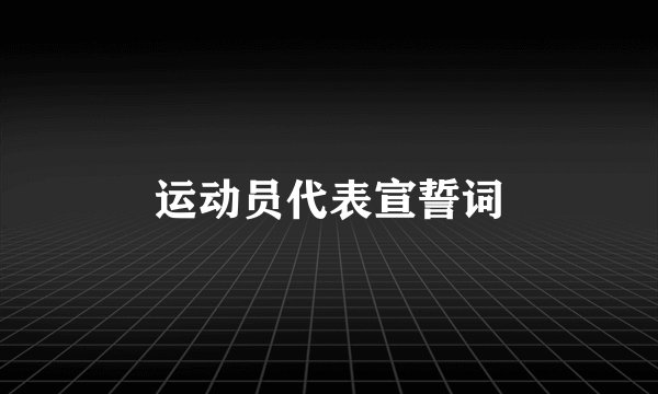 运动员代表宣誓词
