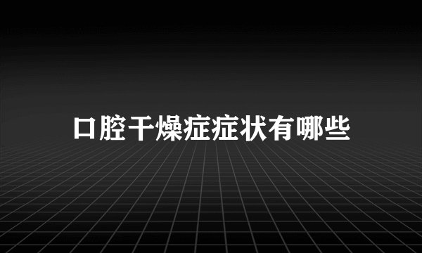口腔干燥症症状有哪些