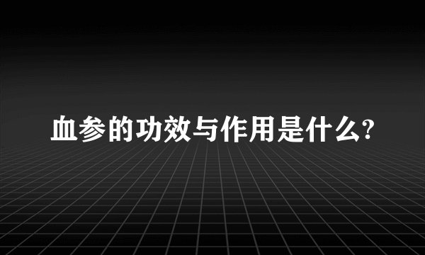 血参的功效与作用是什么?