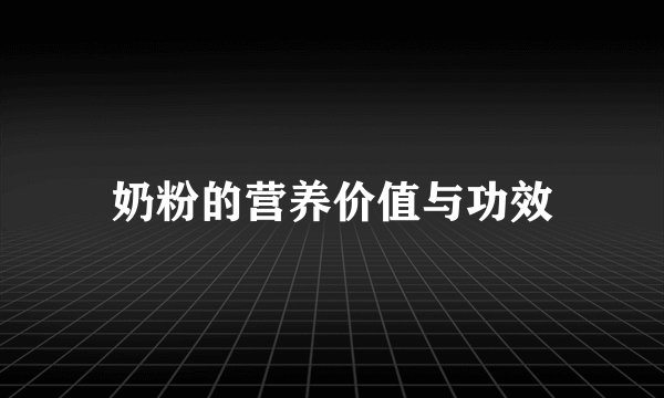 奶粉的营养价值与功效
