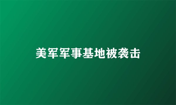 美军军事基地被袭击