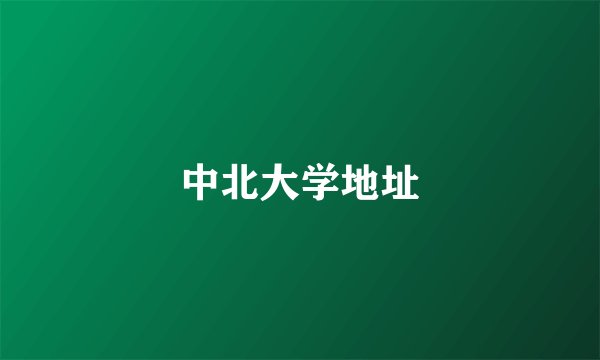 中北大学地址