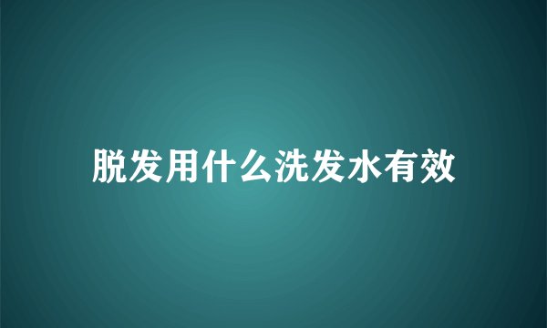 脱发用什么洗发水有效