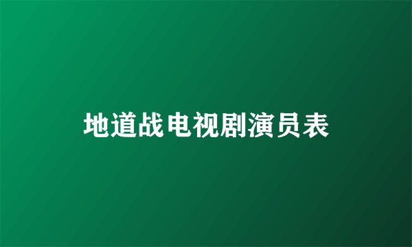 地道战电视剧演员表