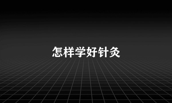 怎样学好针灸
