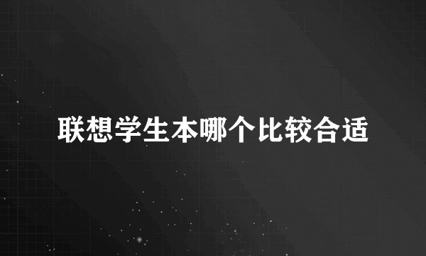 联想学生本哪个比较合适