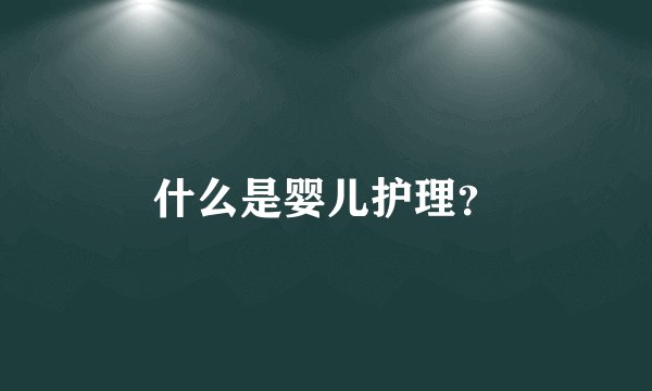 什么是婴儿护理？