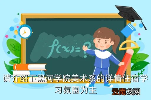 黑河学院美术系,黑河学院美术系怎么样