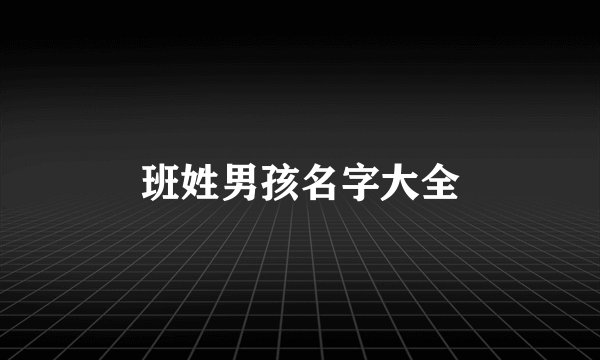 班姓男孩名字大全