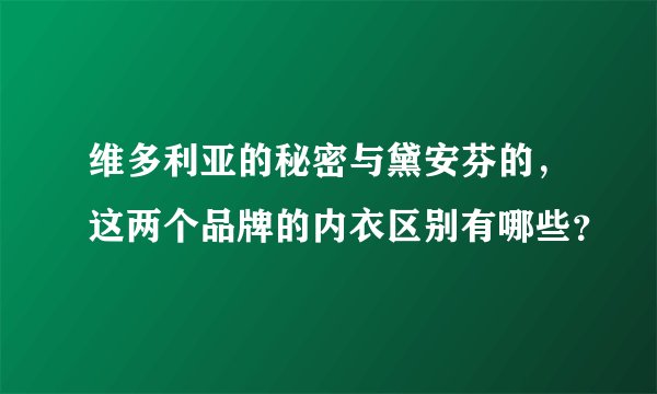 维多利亚的秘密与黛安芬的，这两个品牌的内衣区别有哪些？