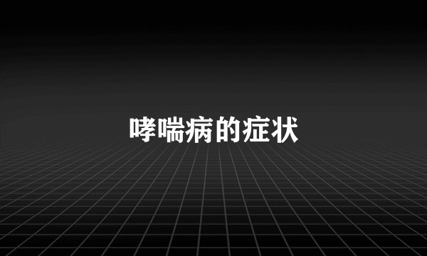 哮喘病的症状