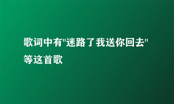 歌词中有