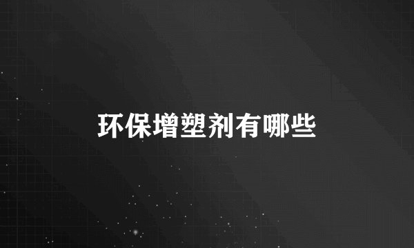 环保增塑剂有哪些