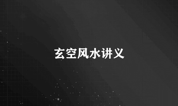 玄空风水讲义