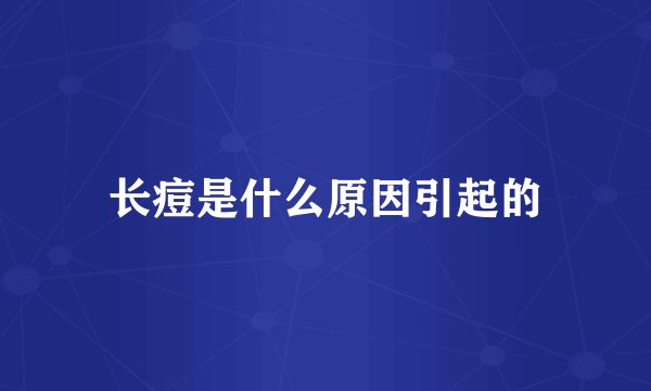 长痘是什么原因引起的