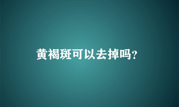 黄褐斑可以去掉吗？