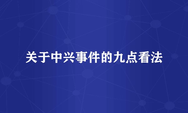 关于中兴事件的九点看法