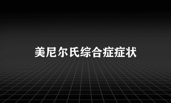 美尼尔氏综合症症状