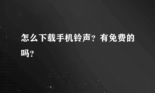 怎么下载手机铃声?有免费的吗?