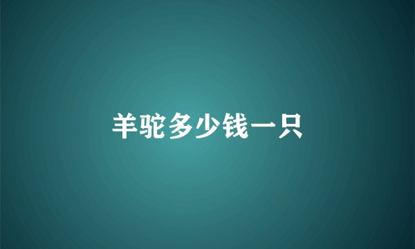 羊驼多少钱一只