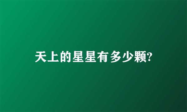 天上的星星有多少颗?