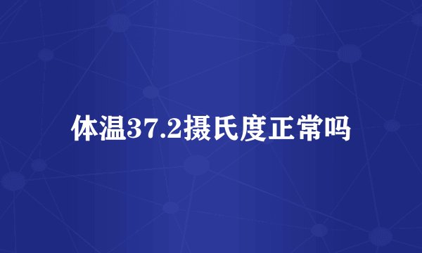体温37.2摄氏度正常吗