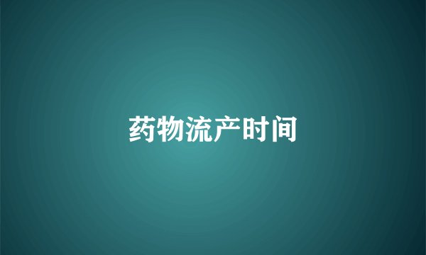 药物流产时间