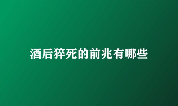 酒后猝死的前兆有哪些