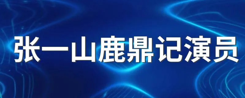 张一山鹿鼎记演员 张一山版鹿鼎记简介