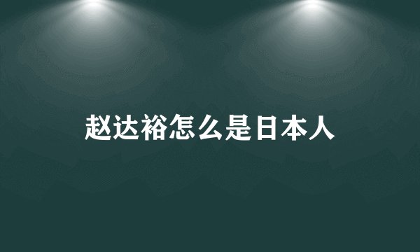 赵达裕怎么是日本人