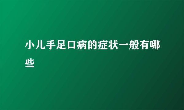 小儿手足口病的症状一般有哪些