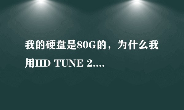 我的硬盘是80G的，为什么我用HD TUNE 2.52检测出来，硬盘容量只有74.5G，这是为什么？