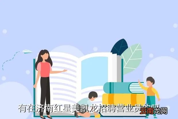 济南红星美凯龙招聘，有在济南红星美凯龙招聘营业员的吗