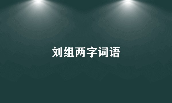 刘组两字词语